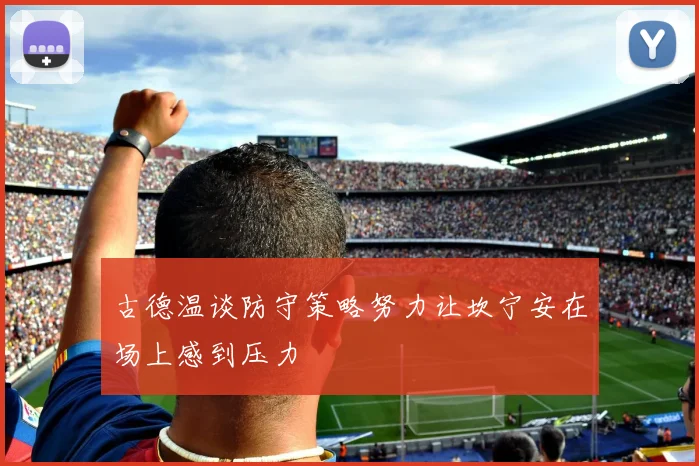 古德温谈防守策略努力让坎宁安在场上感到压力