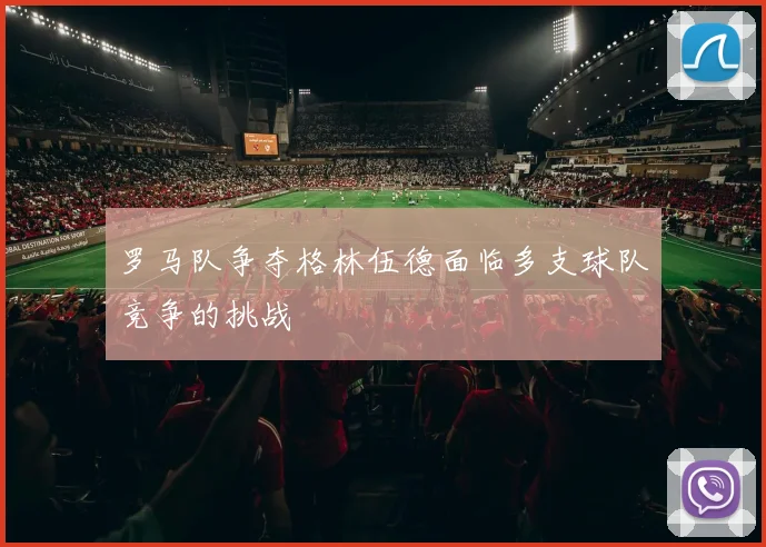 罗马队争夺格林伍德面临多支球队竞争的挑战