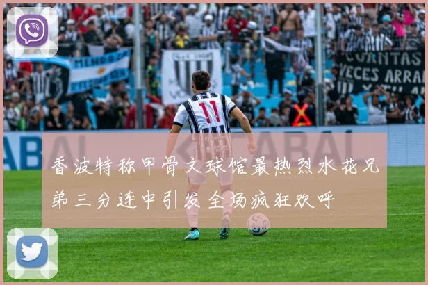 香波特称甲骨文球馆最热烈水花兄弟三分连中引发全场疯狂欢呼