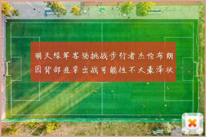 明天绿军客场挑战步行者杰伦布朗因背部痉挛出战可能性不大豪泽状态成疑