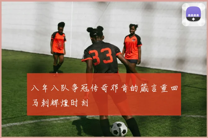 八年八队争冠传奇邓肯的箴言重回马刺辉煌时刻