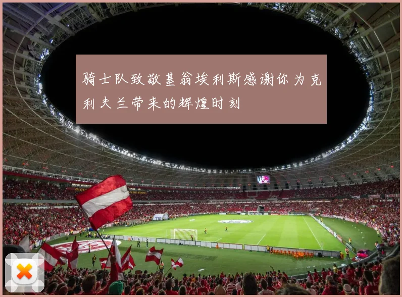 骑士队致敬基翁埃利斯感谢你为克利夫兰带来的辉煌时刻