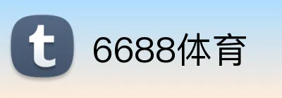 6688体育 logo